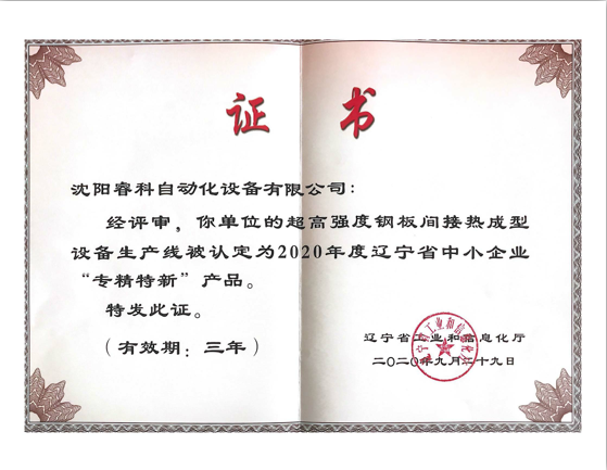 專(zhuān)精特新產(chǎn)品證書(shū)